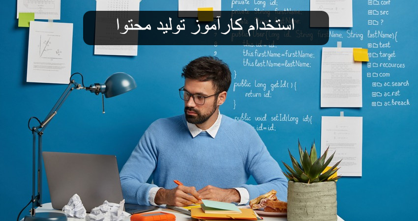 استخدام کارآموز تولید محتوا