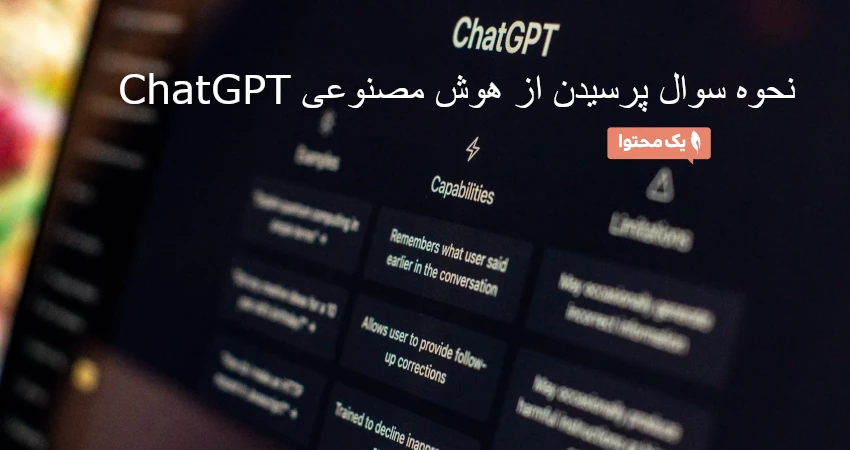 نحوه سوال پرسیدن از هوش مصنوعی ChatGPT