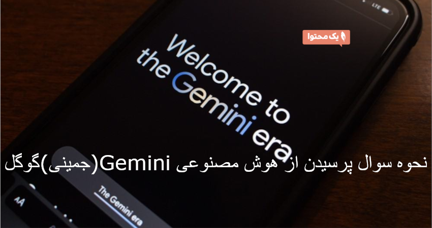 نحوه سوال پرسیدن از هوش مصنوعی Gemini (جمینی) گوگل