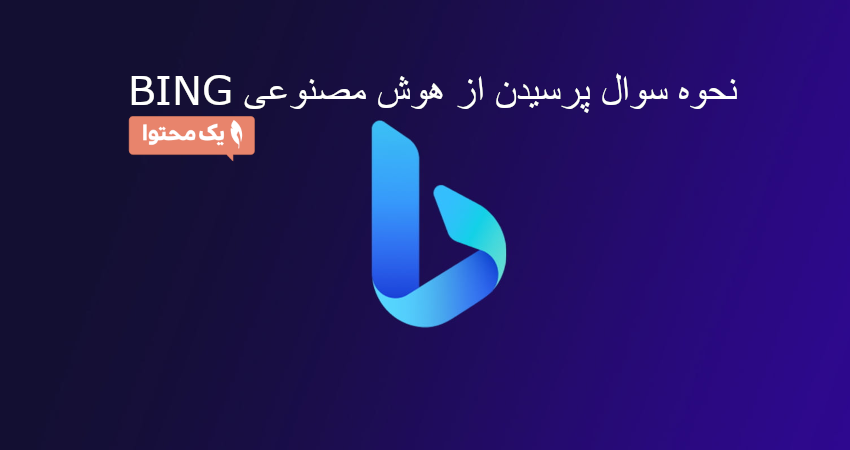 نحوه سوال پرسیدن از هوش مصنوعی BING