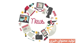 تولید محتوای خبری